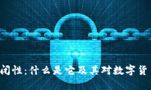 区块链封闭性：什么是它及其对数字货币的影响？