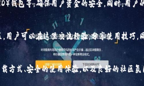   2023年BitPie钱包下载指南：安全便捷的数字资产管理工具 / 
 guanjianci BitPie, 钱包下载, 数字资产, 加密货币 /guanjianci 

什么是BitPie钱包？
在数字货币迅速发展的今天，选择一款安全、便捷的钱包成为了每个投资者的首要任务。BitPie钱包正是为满足这种需求而生。作为一款多功能的数字资产管理工具，BitPie不仅支持比特币、以太坊等主流加密货币，还兼容多种代币，让用户能够轻松管理自己的数字资产。其用户友好的界面和高安全性，使得BitPie在这一领域脱颖而出。

BitPie的核心功能
BitPie钱包的核心功能包括资产管理、交易、资产 swap 和安全保障。通过简单的操作，用户可以轻松地查看和管理自己拥有的各种数字货币，实时了解投资状况。另外，BitPie钱包还提供了一键交易功能，帮助用户快速完成数字货币的购买与出售，节省了时间与精力。

如何下载BitPie钱包？
下载BitPie钱包非常简单，用户可以访问其官方网站，按照以下步骤进行操作：
1. 访问BitPie官网：在浏览器中输入BitPie的官方网站链接，确保你是在官网上操作，以免下载到假冒软件。
2. 选择下载版本：根据自己的设备选择合适的下载版本，如果是移动设备可以选择Android或iOS版本，如果是PC用户则下载相应的电脑版。
3. 安装应用：下载完成后，根据设备的操作系统进行安装，安装过程中请按照提示执行。
4. 创建或恢复钱包：安装完成后，打开应用，你可以选择创建一个新钱包，或者恢复已有钱包。创建新钱包时一定要妥善保存好你的助记词，以防丢失。

安全性与隐私保护
数字资产的安全性是用户使用钱包时最关注的问题之一。BitPie在这方面做了很多努力，它采用了多种安全技术，包括离线私钥生成、分层确定性（HD）钱包等，确保用户资金的安全。同时，用户的交易信息也会被严格加密，保护隐私不被泄露。

用户体验与社区支持
用户体验是评估一款钱包的重要标准。BitPie钱包在界面设计上力求，用户无需具备专业知识，也能顺利完成操作。此外，BitPie还建立了活跃的社区，用户可以在这里交流经验，分享使用技巧。同时，BitPie团队也在不断产品，根据用户反馈进行更新，旨在提供更好的使用体验。

结语
总而言之，BitPie钱包是一款值得信赖的数字资产管理工具，无论是对于新手还是经验丰富的投资者，它都能提供全面的支持和服务。通过简便的下载方式、安全的使用体验，以及良好的社区氛围，BitPie钱包正在逐步成为越来越多用户的选择。如果你还在寻找一款合适的数字资产钱包，不妨尝试一下BitPie，相信它能为你的投资带来便利。