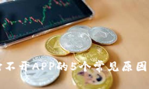 比特桌面打不开APP的5个常见原因与解决方案