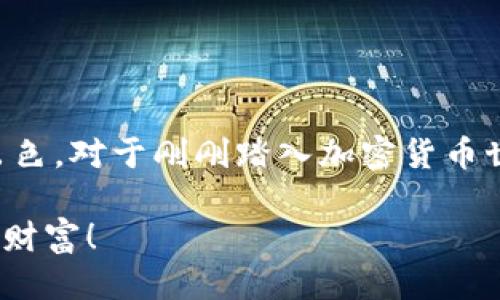   比特儿交易所app下载最新版本：5个功能强大的理由让你立刻下载！ /   
 guanjianci 比特儿交易所, 比特币交易, 交易所app下载, 加密货币投资 /guanjianci 

引言
加密货币的迅猛发展使得越来越多的人开始关注投资这一领域。在众多数字货币交易所中，比特儿交易所以其简单易用的界面和全面的功能受到了许多投资者的青睐。如果你正在寻找一款安全可靠并且功能强大的交易平台，那么比特儿交易所无疑是一个非常不错的选择。本文将深入探讨比特儿交易所最新版本的下载及其优势，帮助你更好地理解为何这款应用值得一试。

比特儿交易所概述
比特儿交易所成立于2017年，一直以来专注于为用户提供高效安全的数字资产交易服务。用户可以在平台上交易比特币、以太坊以及其他许多主流和小众的加密货币。随着技术的不断创新和用户需求的增加，比特儿交易所也及时更新，提供新版本的app下载，以满足用户的需求。

比特儿交易所最新版本的主要特点
在进入具体的功能之前，我们先来看看比特儿交易所最新版本的几个显著特点。

h41. 用户友好的界面/h4
比特儿交易所的最新版本在界面设计上进行了一些，使用者可以更加直观地找到所需的功能。无论你是新手还是有经验的投资者，操作流程都变得更加流畅和简单。颜色搭配和按钮设计采用了更为现代化的风格，整体视觉效果提升显著。

h42. 安全性增强/h4
由于加密货币市场面临诸多安全挑战，比特儿交易所深知保障用户资产安全至关重要。最新版本加入了多重身份验证机制、资产冷存储以及防黑客攻击的技术措施，最大限度减少安全隐患，让用户更加安心地进行交易。

h43. 交易工具的多样性/h4
为了帮助用户进行更有效的交易，最新版本提供了更加丰富的交易工具，包括实时市场数据、图表分析、自动交易策略等。这些工具不仅适合专业人士使用，也能帮助Crypto初学者进行有效决策。

h44. 多种支付方式/h4
最新版本比特儿交易所支持多种支付方式，包括信用卡、借记卡及其他电子支付方式，极大地方便了用户的资金充值与提现。此外，平台还致力于降低交易手续费，让用户的投资收益更加可观。

h45. 优质客服支持/h4
比特儿交易所非常注重用户体验，最新版本引入了24小时在线客服，用户在任何时间都可以获得技术支持和及时反馈。这种人性化的服务让用户在遇到问题时能够迅速得到帮助，提高了交易的顺畅程度。

为何选择比特儿交易所？
在众多竞争对手中，比特儿交易所凭借其独特优势吸引了大量用户。首先是其安全性，用户的资金在交易所的平台上得到了充分保护。其次是流动性，这是决定一个交易所可行性的关键因素，而比特儿交易所持续提供良好的流动性，确保用户在交易时不会面临排队等待问题。

另外，比特儿交易所的用户增长速度迅猛，形成了一个活跃的交易社区，用户能够在这个社区中共享经验与信息。同时，更新频繁的软件版本也显示了比特儿交易所对用户需求变化的敏锐捕捉能力，及时进行功能的扩展和。

下载与安装
在了解了比特儿交易所的多项优势之后，相信你也对下载这款应用充满期待。下载过程相对简单，不论是安卓还是iOS系统，都可以在官方网站和各大应用商店中找到最新版本的比特儿交易所app。

h4安卓用户下载步骤/h4
ol
    li打开Google Play商店或比特儿的官方网站。/li
    li在搜索框中输入“比特儿交易所”。/li
    li找到官方应用程序后，点击下载并安装。/li
    li安装完成后，打开应用程序，按照指引完成用户注册。/li
/ol

h4iOS用户下载步骤/h4
ol
    li打开App Store，搜索“比特儿交易所”。/li
    li找到官方应用程序后，点击获取并进行安装。/li
    li安装完成后，打开应用程序，按照指引完成用户注册。/li
/ol

总结思考
总的来说，比特儿交易所最新版本以其实用的功能和安全的保障，吸引了海量用户。下载此应用不仅能够为你的数字资产投资提供便利，而且在安全性和用户体验上都表现出色。对于刚刚踏入加密货币世界的投资者或是长期资深的用户，比特儿交易所都能为其带来意想不到的交易体验与价值。

假如你还在犹豫，不妨亲自下载体验一下，与全球数字资产的潮流接轨，开启你的投资之旅。从功能到服务，比特儿交易所都在进步，期待你能在这里找到属于自己的数字货币财富！