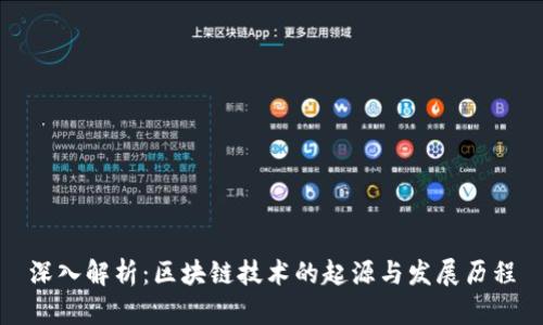 深入解析：区块链技术的起源与发展历程