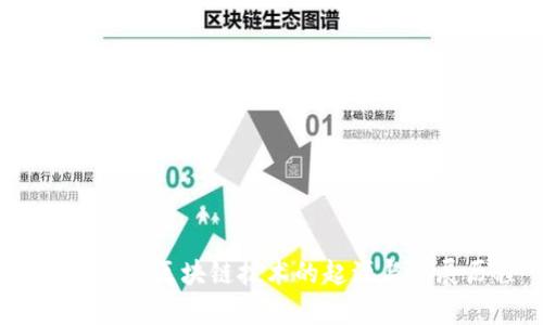 深入解析：区块链技术的起源与发展历程
