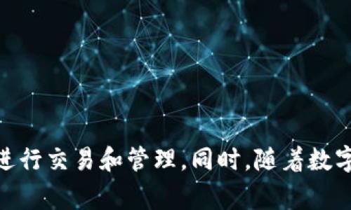   如何安全下载比特派正版APP？5个必知步骤与注意事项 / 

 guanjianci 比特派, 下载, APP, 正版 /guanjianci 

1. 比特派是什么？
比特派是一款专为加密货币交易和管理而设计的移动应用程序。它能够帮助用户方便地存储、交易和管理多种虚拟货币，同时提供实时的市场数据和安全的交易环境。这款APP的用户界面友好，功能强大，深受许多数字货币投资者的喜爱。

2. 为什么选择下载比特派APP？
在众多的加密货币应用中，比特派以其安全性和便利性脱颖而出。它采用了多重安全机制，确保用户的资产安全。此外，APP还支持快速交易和实时市场分析，满足了投资者的即时需求。
对于新手用户而言，比特派的界面设计，易于上手；而对于有经验的交易员，比特派则提供了丰富的工具和功能，方便进行复杂的交易决策。

3. 下载比特派APP的步骤
下载比特派的过程相对简单，但需要用户确保下载源的安全性。以下是确保下载过程顺利的关键步骤：

h4步骤一：选择官方渠道/h4
无论你使用的是安卓还是iOS设备，确保访问比特派的官方网站。通过官方网站下载APP，可以有效避免下载到恶意软件或仿冒盗版APP的风险。

h4步骤二：访问应用商店/h4
对于安卓用户，可以访问Google Play商店，而iOS用户则需要进入App Store。从各大应用商店下载比特派APP，是保证其正版与安全性的重要途径。

h4步骤三：点击下载并安装/h4
找到比特派APP后，点击“下载”或“获取”按钮。下载完成后，按照系统提示安装APP。该过程通常只需要几分钟，但请确保你的设备有足够的存储空间。

h4步骤四：授权与设置/h4
安装完成后，打开比特派APP，系统会提示你进行一些基本设置。你需要同意相关权限，这些权限通常包括访问网络、存储等。这是确保APP正常运行的重要步骤。

h4步骤五：注册及实名认证/h4
为了保障用户的资产安全，注册比特派账户时，系统会要求进行实名认证。根据提示填写个人信息，完成相关审核，便可以开始使用比特派的各种功能。

4. 使用比特派APP的安全注意事项
使用比特派APP虽然方便，但在金融安全方面，用户应提高警惕。以下是一些关键的安全建议：

h4定期更新APP/h4
保持比特派APP的最新版本可以确保你获得最新的安全功能。软件开发者不断更新，以修复漏洞与提升性能，因此定期检查更新至关重要。

h4开启双重认证/h4
双重认证功能增加了账户安全性。在账户设置中，开启双重认证后，除了密码，还需要输入发送到你手机的验证码，确保只有你本人可以登录。

h4妥善保管私钥/h4
在加密货币交易中，私钥是用户资产的“通行证”。务必将其妥善保管，切勿透露给他人，避免因私钥泄露导致的资产损失。

5. 附加功能与用户体验
比特派不仅支持多种加密货币的管理，还提供了丰富的附加功能，以提升用户体验。

h4实时市场行情/h4
比特派APP提供实时的市场数据，让用户可以第一时间获取到最新的价格动态。这对于投资者做出及时的交易决策至关重要。

h4多币种钱包/h4
用户可以在比特派内管理多种虚拟资产，包括比特币、以太坊等主流币种，支持的币种种类也在不断增加，给用户更大的选择空间。

h4社区互动/h4
比特派还设有社区功能，用户可以在这里交流交易策略、分享意见与建议。通过加入社区，用户可以获取更多的市场信息，提升投资水平。

6. 常见问题解答
下载和使用比特派的过程中，用户可能会遇到一些常见问题。以下是对这些问题的解答：

h4如何恢复被误删的账户？/h4
如果你误删了比特派账户，可以尝试通过邮件或客服进行账户恢复。务必提供相关身份信息，验证成功后，客服将帮助你找回账户。

h4使用过程中出现bug怎么办？/h4
如果在使用中发现任何bug，可以及时向比特派的客服报告，开发团队将会持续修复和更新，使用户体验不断。

h4如何提高比特派的安全性？/h4
用户可以通过开启双重认证、设置复杂密码以及定期更换密码等方式，提高账户安全性。保持警惕，避免使用公共Wi-Fi等不安全网络环境进行交易。

总结
下载比特派的正规APP是每位加密货币投资者追求安全与便捷的重要一步。只需遵循上述简单步骤，并遵守安全建议，便可以在比特派平台上自信地进行交易和管理。同时，随着数字货币市场的快速发展，比特派作为一款出色的工具，会帮助你抓住更多的投资机会。在未来的投资旅程中，愿你能在比特派中找到更多的乐趣与收益。