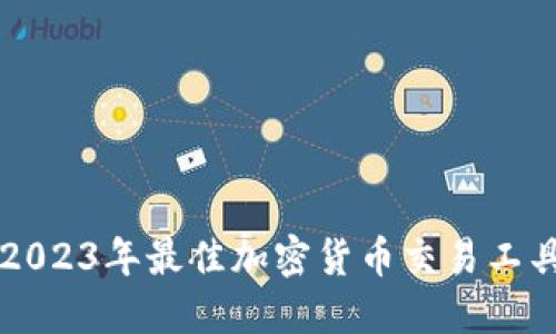 比特讯APP评测：2023年最佳加密货币交易工具的五大核心优势
