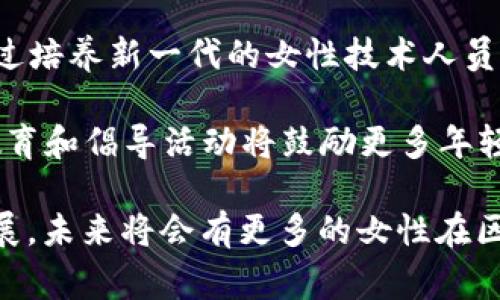 “区块链女巫”这个词通常用于形容那些在区块链和加密货币领域具有较高影响力和创造力的女性。她们可能是程序员、投资者、创业者、研究者、教育者或活动组织者。通过自己的努力，这些女性在通常被认为是男性主导的行业中，展现了她们的才华与领导力。

### 区块链女巫的特征

在深入了解“区块链女巫”这个词的意义时，可以发现她们通常具备以下几个特征：

1. 技术专长
区块链女巫大多在技术领域有着扎实的基础，比如对区块链协议、智能合约、去中心化应用等有深刻的理解。她们常常会参与开发工作或贡献自己的代码。

2. 创新思维
作为在快速发展的区块链领域的一员，这些女性往往具备强大的创新能力。她们能够提出独特的想法，并将其转化为实用的应用，不断推动行业的进步。

3. 社区参与
许多区块链女巫会主动参与各种社区活动，比如技术交流会、黑客松、研讨会等，帮助推广区块链知识。同时，她们也通过影响力吸引更多女性加入这个行业。

4. 投资眼光
在加密货币投资方面，区块链女巫往往具备独到的眼光和判断力。她们能够识别出有潜力的项目并果断投资，帮助更多人认识到这个领域的机会。

### 区块链女巫的代表人物

在这个领域已经涌现出许多杰出的女性，她们不仅在技术上有所成就，还在推动行业发展、教育新一代参与者方面做出了巨大贡献。例如：

1. 艾米丽·奇
她是一位著名的区块链专家，也是某知名区块链项目的首席技术官。她通过自己的技术推广和教育活动，帮助了许多人理解区块链的潜在应用。

2. 谢尔比·霍普金斯
作为一名投资者，谢尔比在加密货币早期阶段就进行了投资，她的眼光帮助她获得了巨大的回报。同时，她也参与了多个女性区块链相关的社群，倡导女性在科技领域的参与。

3. 维琪·阿尔法
维琪以其在智能合约开发方面的贡献而闻名，她创建的多个开源项目为区块链技术的发展做出了重要贡献。同时，她积极参与各种国际会议，传播区块链的知识。

### 区块链女巫的影响

观察区块链女巫在行业中的影响，可以发现她们不仅改变了技术的局面，还对整个行业的文化和生态产生了深远的影响。通过培养新一代的女性技术人员和创业者，她们推动了更平等和多样化的技术环境。许多行业观察者认为，区块链女巫将成为推动未来科技进步的重要力量。

在将来的发展中，更多女性将在区块链领域崭露头角。随着社区对女性参与的重视和支持，这种趋势将愈加明显。更广泛的教育和倡导活动将鼓励更多年轻女性走进科技和区块链行业，让“区块链女巫”的角色越来越重要。

总的来说，“区块链女巫”不仅代表了女性在技术领域的崛起，也象征着对科技行业性别平衡的积极推动。随着这一运动的发展，未来将会有更多的女性在区块链的世界中发光发热。