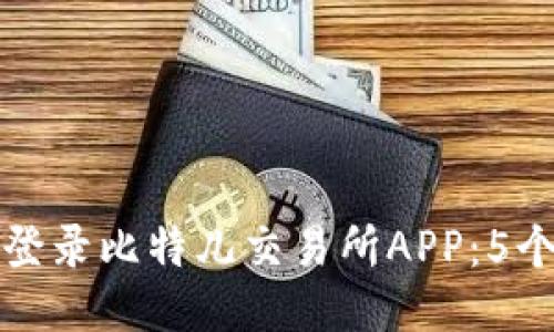 如何安全登录比特儿交易所APP：5个必知技巧
