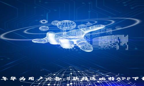 2023年华为用户必备：5款精选比特APP下载攻略