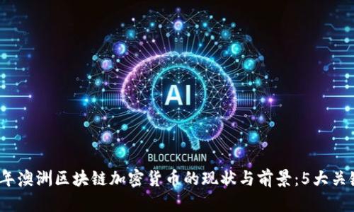 2023年澳洲区块链加密货币的现状与前景：5大关键趋势