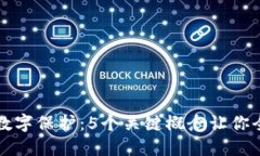 区块链数字保护：5个关键