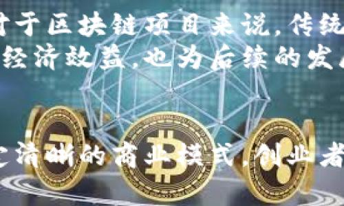 解锁区块链创业的密码：2023年初创企业成功的5个关键因素

区块链, 创业, 初创企业, 技术创新/guanjianci

引言
在快速发展的数字经济中，区块链作为一种颠覆性技术，吸引了大量创业者的关注。许多人希望利用这一创新来开创自己的事业，但成功并非易事。到底怎样解锁区块链创业的密码，促进企业的可持续发展呢？本文将探讨2023年在区块链初创企业中成功的五个关键因素，帮助创业者在复杂的市场中找到方向。

1. 深刻理解区块链技术的本质
首先，在区块链创业的起步阶段，深刻理解区块链技术的核心特性至关重要。这并不仅仅是了解技术的工作原理，比如去中心化、透明性和不可篡改性。创业者需要把这些特性与自己的商业模型结合起来，思考如何利用这些优势为用户创造价值。许多企业失败的原因在于创业者对技术的理解肤浅，无法在产品中充分体现区块链的价值。
例如，一个创新的供应链管理应用程序如果仅仅是数字化了现有流程，而没有利用区块链的透明性来提升信任度，就可能无法赢得市场。因此，创业者应当通过学习、实践和反思，不断加深对区块链技术的理解，才能找到切实可行的商业机会。

2. 确定明确的市场需求
其次，任何成功的创业都离不开对市场需求的深入研究。在区块链领域，由于技术的复杂性和市场的多变性，准确把握用户需求 becomes a daunting task。创业者需要通过市场调研、用户访谈以及行业分析，来确认消费群体的痛点，并据此设计相应的产品或服务。
比如，近年来随着数字货币的流行，越来越多的用户开始关注数字资产的安全性和隐私性。创业者可以针对这类需求开发出专门的安全钱包应用，而不是简单复制现有的产品。这种深度洞察市场需求的能力，往往是初创企业能否蓬勃发展的核心动力。

3. 组建多元化的团队
再者，成功的创业离不开一个优秀且多元化的团队。在区块链领域，不同的技术和业务背景往往能够促进创新的碰撞。创业者应该优先考虑招聘那些具备技术、市场、法律、产品和运营等多方面专业知识的人才，而不仅仅是技术研发人员。
以某知名区块链初创企业为例，他们的团队中不仅有区块链专家，还有来自传统金融、法律和市场营销领域的优秀人才。正是这种多元化的背景促进了团队在产品构思和市场战略上的广泛探讨，使得企业在复杂多变的市场环境中能够灵活应对。在选择团队成员时，创业者应关注的不仅是个体的能力，还包括如何通过多样性促进团队的创新能力。

4. 重视用户反馈与产品迭代
在区块链创业过程中，用户反馈是推动产品更新和迭代的重要依据。许多创业者在推出产品后，往往沉浸在最初的设计理念中，而忽视了用户的真实需求。成功的区块链企业通常会设立有效的用户反馈渠道，定期吸取用户的意见和建议，及时对产品进行调整和。
例如，某个区块链应用最初设计为一款复杂的数字资产管理工具，用户反馈后发现，许多用户希望简化操作流程。于是，团队迅速进行迭代，将产品功能精简，最终成功吸引了更多的用户。正因为企业能够灵活应对用户反馈并及时调整，才得以在竞争激烈的市场中立足。

5. 制定清晰的商业模式与盈利策略
最后，一种明确的商业模式和盈利策略是区块链初创企业成功的基础。在许多创业项目中，创业者常常投入大量精力开发技术，但缺乏对如何实现盈利的清晰规划。对于区块链项目来说，传统的商业模式可能并不适用，创业者需要根据自身项目的独特性，灵活建立适合的盈利模式。
例如，某区块链平台通过提供增值服务、交易手续费或佣金等多种方式实现盈利，并在不断扩展用户基础的同时实现了持续成长。这样的盈利策略不仅提升了企业的经济效益，也为后续的发展奠定了资本基础。因此，在创业伊始就建立合理的商业模式，可以帮助企业实现长期的可持续发展。

结语
解锁区块链创业的密码并非一朝一夕之功，而是需要创业者在实践中不断学习与调整。通过深入理解技术、准确把握市场需求、组建多元化团队、重视用户反馈和制定清晰的商业模式，创业者能在诸多挑战中找到成功的路径。未来随着区块链技术的不断发展，其在更多行业的应用将不断拓展，勇于挑战的创业者无疑将在这个动荡的环境中迎来更多机遇。