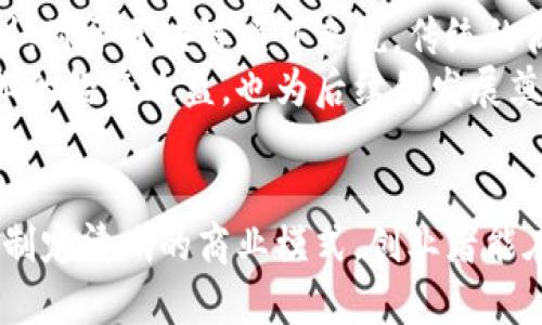 解锁区块链创业的密码：2023年初创企业成功的5个关键因素

区块链, 创业, 初创企业, 技术创新/guanjianci

引言
在快速发展的数字经济中，区块链作为一种颠覆性技术，吸引了大量创业者的关注。许多人希望利用这一创新来开创自己的事业，但成功并非易事。到底怎样解锁区块链创业的密码，促进企业的可持续发展呢？本文将探讨2023年在区块链初创企业中成功的五个关键因素，帮助创业者在复杂的市场中找到方向。

1. 深刻理解区块链技术的本质
首先，在区块链创业的起步阶段，深刻理解区块链技术的核心特性至关重要。这并不仅仅是了解技术的工作原理，比如去中心化、透明性和不可篡改性。创业者需要把这些特性与自己的商业模型结合起来，思考如何利用这些优势为用户创造价值。许多企业失败的原因在于创业者对技术的理解肤浅，无法在产品中充分体现区块链的价值。
例如，一个创新的供应链管理应用程序如果仅仅是数字化了现有流程，而没有利用区块链的透明性来提升信任度，就可能无法赢得市场。因此，创业者应当通过学习、实践和反思，不断加深对区块链技术的理解，才能找到切实可行的商业机会。

2. 确定明确的市场需求
其次，任何成功的创业都离不开对市场需求的深入研究。在区块链领域，由于技术的复杂性和市场的多变性，准确把握用户需求 becomes a daunting task。创业者需要通过市场调研、用户访谈以及行业分析，来确认消费群体的痛点，并据此设计相应的产品或服务。
比如，近年来随着数字货币的流行，越来越多的用户开始关注数字资产的安全性和隐私性。创业者可以针对这类需求开发出专门的安全钱包应用，而不是简单复制现有的产品。这种深度洞察市场需求的能力，往往是初创企业能否蓬勃发展的核心动力。

3. 组建多元化的团队
再者，成功的创业离不开一个优秀且多元化的团队。在区块链领域，不同的技术和业务背景往往能够促进创新的碰撞。创业者应该优先考虑招聘那些具备技术、市场、法律、产品和运营等多方面专业知识的人才，而不仅仅是技术研发人员。
以某知名区块链初创企业为例，他们的团队中不仅有区块链专家，还有来自传统金融、法律和市场营销领域的优秀人才。正是这种多元化的背景促进了团队在产品构思和市场战略上的广泛探讨，使得企业在复杂多变的市场环境中能够灵活应对。在选择团队成员时，创业者应关注的不仅是个体的能力，还包括如何通过多样性促进团队的创新能力。

4. 重视用户反馈与产品迭代
在区块链创业过程中，用户反馈是推动产品更新和迭代的重要依据。许多创业者在推出产品后，往往沉浸在最初的设计理念中，而忽视了用户的真实需求。成功的区块链企业通常会设立有效的用户反馈渠道，定期吸取用户的意见和建议，及时对产品进行调整和。
例如，某个区块链应用最初设计为一款复杂的数字资产管理工具，用户反馈后发现，许多用户希望简化操作流程。于是，团队迅速进行迭代，将产品功能精简，最终成功吸引了更多的用户。正因为企业能够灵活应对用户反馈并及时调整，才得以在竞争激烈的市场中立足。

5. 制定清晰的商业模式与盈利策略
最后，一种明确的商业模式和盈利策略是区块链初创企业成功的基础。在许多创业项目中，创业者常常投入大量精力开发技术，但缺乏对如何实现盈利的清晰规划。对于区块链项目来说，传统的商业模式可能并不适用，创业者需要根据自身项目的独特性，灵活建立适合的盈利模式。
例如，某区块链平台通过提供增值服务、交易手续费或佣金等多种方式实现盈利，并在不断扩展用户基础的同时实现了持续成长。这样的盈利策略不仅提升了企业的经济效益，也为后续的发展奠定了资本基础。因此，在创业伊始就建立合理的商业模式，可以帮助企业实现长期的可持续发展。

结语
解锁区块链创业的密码并非一朝一夕之功，而是需要创业者在实践中不断学习与调整。通过深入理解技术、准确把握市场需求、组建多元化团队、重视用户反馈和制定清晰的商业模式，创业者能在诸多挑战中找到成功的路径。未来随着区块链技术的不断发展，其在更多行业的应用将不断拓展，勇于挑战的创业者无疑将在这个动荡的环境中迎来更多机遇。