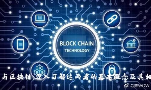 比特币与区块链：深入了解这两者的基本概念及其相互关系