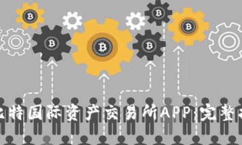 如何下载比特国际资产交易所APP：完整指南与步骤