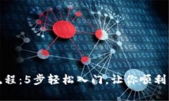 详解比特派钱包注册流程