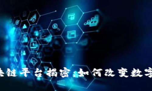 首个电子区块链平台揭密：如何改变数字交易的未来？