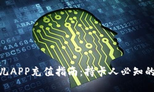 2023年比特儿APP充值指南：持卡人必知的5个实用技巧
