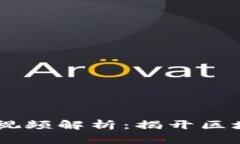 2023年ADC区块链视频解析：