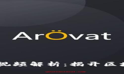 2023年ADC区块链视频解析：揭开区块链技术的神秘面纱