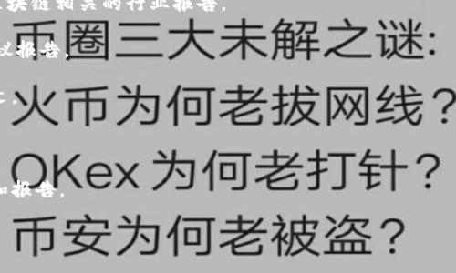 区块链行业报告的原文通常是由专业的研究机构、咨询公司或行业协会发布的，内容涉及区块链技术的市场趋势、行业应用、投资动态、技术发展、监管环境等多个方面。这些报告通常会通过数据分析、市场调研和专业采访来呈现，适合投资者、企业决策者、研究人员等参考。

如果你寻找具体的区块链行业报告原文，可以参考以下几种途径：

1. **专业研究机构的官方网站**：如普华永道（PwC）、麦肯锡（McKinsey）、德勤（Deloitte）等，通常会定期发布区块链相关的行业报告。

2. **行业协会和组织**：例如国际区块链商业协会（IBTA）或各国的区块链协会，往往会发布行业研究和政策建议报告。

3. **学术期刊和会议论文**：关注一些技术和经济领域的学术期刊，这些期刊中常常会有关于区块链的研究论文。

4. **市场调研公司**：公司如Gartner、Forrester等会提供各种行业分析报告，有些是需要付费的。

5. **在线数据库和文献库**：如ResearchGate、Google Scholar等，能够搜索到大量与区块链相关的学术论文和报告。

如果你有特定的报告名称或主题需求，请提供更多的细节，这样我可以更好地帮助你。