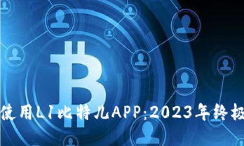 如何使用L1比特儿APP：2023年终极指南