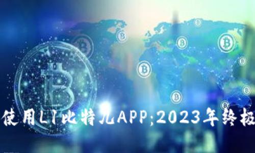 如何使用L1比特儿APP：2023年终极指南