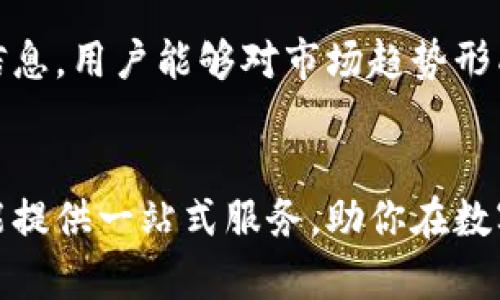 tiaoti2023年比特小牛APP下载攻略：一步步带你畅游数字货币世界/tiaoti
比特小牛, 数字货币, APP下载, 加密资产/guanjianci

比特小牛APP简介
比特小牛是一款专注于数字货币交易的移动应用，旨在为用户提供一个安全、便捷的交易平台。近年来，随着加密资产的蓬勃发展，越来越多的人开始关注数字货币的投资机会。比特小牛通过简洁的界面设计和丰富的功能设置，吸引了大量用户加入其中。无论你是新人还是经验丰富的投资者，在比特小牛上都能找到适合自己的一站式服务。

为什么选择比特小牛APP
随着市场对数字货币的认可度不断提升，用户获取和交易比特币及其他加密货币的需求也在逐渐增长。比特小牛APP作为一款功能强大的交易工具，有几个显著的优势。首先，界面友好，操作简单，使得即便是初学者也能较快上手。此外，平台支持多种主流加密货币的交易，比如比特币、以太坊等，用户可以根据自己的需求灵活选择。

比特小牛APP的特色功能
比特小牛在功能设置方面尤为出色，它不仅提供实时行情查询，还具备多种交易策略供用户选择。通过智能定投、止损止盈等功能的支持，用户能够更加有效地进行资金管理。平台的安全性也是其一大亮点，采用多重加密技术，保障用户资金和数据的安全。此外，比特小牛还提供专业的市场分析与资讯，帮助用户做出更明智的投资决策。

如何下载安装比特小牛APP
下载安装比特小牛APP其实非常简单，首先要确保你的手机能够访问应用商店。对于安卓用户，可以直接在手机的应用市场中搜索“比特小牛”，选择下载并安装。而对于苹果用户，则可在App Store中搜索相应的关键词来获取应用。下载安装后，根据提示进行注册即可开始使用。

注册安全与注意事项
在注册比特小牛账户时，用户需要提供一些个人信息，包括手机号码和邮箱地址，建议在注册时使用自己的常用邮箱和手机号码，以便于日后进行账户找回和身份验证。注册完成后，用户还需绑定二级验证功能，以进一步增强账户的安全性。在使用应用程序时，切忌使用公共Wi-Fi，确保网络环境的安全对于保护个人信息至关重要。

交易及其风险
在比特小牛APP上进行数字货币交易，用户需要了解市场的波动性和相应的风险。虽然应用提供了一系列辅助功能来帮助决策，但并不能保证绝对盈利。投资者在进行交易之前，建议充分的研究与市场分析，确保自己明白可能的风险并准备好应对策略。

用户体验与反馈
比特小牛专注用户体验的，提供了简洁直观的用户界面和快速的交易执行速度。用户普遍反映，相较于其他同类应用，比特小牛的交易成功率和响应速度更快。通过用户的反馈，不难看出，许多初学者也能在这里找到合适的学习资源，逐步提升自己的交易水平，形成良性循环。

持续跟进市场新动态
作为一个数字货币爱好者，保持对市场动态的敏感非常重要，比特小牛APP内置了新闻资讯模块，用户可以随时获取最新的行业动态和分析。通过阅读相关信息，用户能够对市场趋势形成更清晰的认识与判断，提升自身的投资技能。

总结与展望
比特小牛APP正不断提升其服务质量，吸引更多的新用户加入数字货币的投资行列。无论你是对比特币情有独钟，还是对其他加密资产感兴趣，比特小牛都能提供一站式服务，助你在数字货币的海洋中遨游。希望每一个用户都能通过自己的努力与学习，在比特小牛的平台上找到适合自己的投资方式，并实现财富的增长。