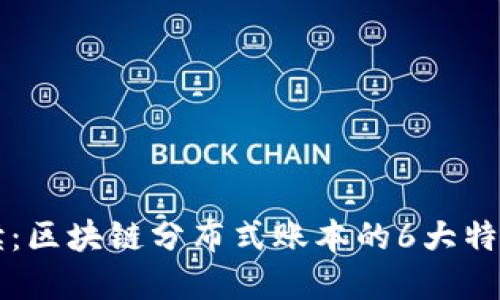 深入解读：区块链分布式账本的6大特点与应用