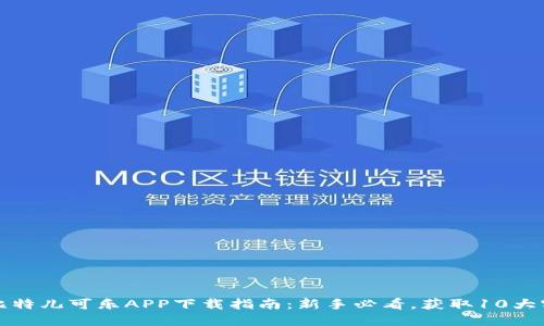 2023年比特儿可乐APP下载指南：新手必看，获取10大实用功能！