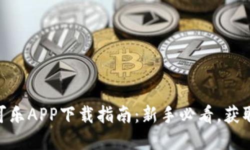 2023年比特儿可乐APP下载指南：新手必看，获取10大实用功能！