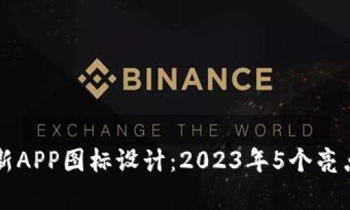 比特派最新APP图标设计：2023年5个亮点趋势解析