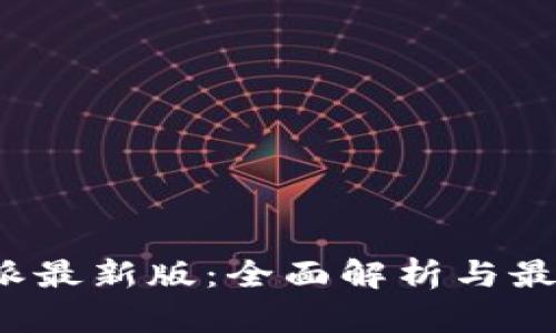 bias 比特派最新版：全面解析与最新功能更新