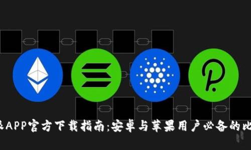 2023年比特派APP官方下载指南：安卓与苹果用户必备的比特币钱包应用