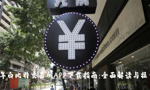2023年白比特交易所APP下载指南：全面解读与操作流程