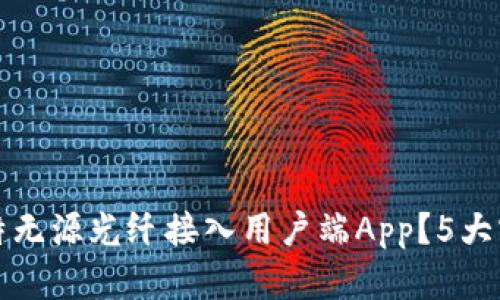 如何有效使用古比特无源光纤接入用户端App？5大实用技巧与功能解析