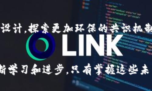 区块链从业者发展趋势：2024年值得关注的7个关键方向

区块链, 从业者, 发展趋势, 2024/guanjianci

引言
随着科技的迅猛发展，区块链技术在过去的几年里逐渐走进了我们的生活与工作中。这项技术除了被广泛应用于加密货币领域外，也在金融、供应链管理、医疗等多个行业展现了其潜力。对区块链从业者而言，理解未来的发展趋势至关重要。在2024年及以后的发展中，区块链从业者需要关注的关键方向有很多，以下将详细探讨其中的七个。

1. 区块链异构互联的需求上升
在区块链技术的演进过程中，各类公链、私链，甚至联盟链共同构成了一个多层次的区块链生态。这种异构网络能够将不同类型的区块链连接起来，提高数据互通与信息交互的效率。因此，在这一背景下，区块链从业者需要深入了解不同类型网络的架构与特点，以推动跨链技术的发展和应用。预计在2024年，将会涌现出更多的跨链解决方案，区块链从业者需要掌握相应的技能与工具，以适应这一变化。

2. 去中心化金融（DeFi）的持续增长
去中心化金融是区块链技术最成功的应用之一，许多传统金融服务正在通过分布式账本技术得到重塑。未来的几年中，DeFi领域将继续吸引大量投资和创新。从业者不仅需要对智能合约的开发有深入理解，还要学习风险管理、流动性管理等金融知识，以强化在这个快速发展的市场中的竞争力。

3. 企业级区块链解决方案的普及
随着越来越多的企业意识到区块链的潜力，企业级区块链解决方案正日渐普及。企业在追求提升效率、降低成本方面，逐渐将目光投向区块链技术实现数字化转型。因此，区块链从业者有必要持续更新他们对企业需求的理解，学习如何定制和部署区块链解决方案，以满足不同行业的独特需求。

4. 人工智能与区块链的结合
将人工智能技术与区块链结合，将会是一个值得关注的趋势。两者的结合不仅能够为数据的透明度和安全性提供保障，还能在智能合约、自动化交易等方面带来。从业者应该加强对这两项技术的交叉学习，以便能更好地在交集领域开展工作和创新。

5. 区块链法律与合规要求的演变
随着区块链的应用日益广泛，随之而来的也是法律与合规的挑战。许多国家和地区正在更新现有法规，以适应这一新兴行业。因此，区块链从业者应当关注相关的法律动向，熟悉企业在区块链应用中的合规需求，才能在变化中保持企业的合规性与合法性。

6. 教育与培训市场的兴起
随着区块链技术的日渐普及，对专业人才的需求也在不断增加。教育与培训行业对于区块链知识的传播起着至关重要的作用。从业者可以考虑参与或主办培训课程，以分享自身的专业知识与经验。这不仅能够增强个人在行业中的影响力，也能为教育市场贡献一份力量。

7. 注重绿色区块链技术的研发
近年来，随着环保意识的提高，许多区块链项目逐渐开始关注能源效率和可持续发展。能源消耗是区块链技术面临的一大挑战，因此，区块链从业者在研发新项目时，应当考虑算法的节能设计，探索更加环保的共识机制以减少碳足迹。这将成为影响未来区块链发展的关键因素之一。

总结
总的来说，区块链从业者的未来发展趋势是多维度的，并且伴随着越来越多的技术融合与市场需求的变化。无论是跨链技术的运用，还是去中心化金融的扩展，每个方向都需要从业者不断学习和进步。只有掌握这些未来趋势，从业者才能在行业中获得成功与持续的发展。