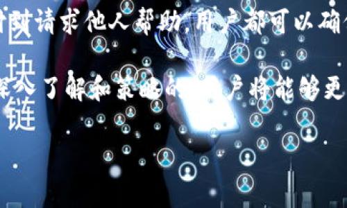 是一种比特币钱包和数字资产管理平台。用户在使用比特派钱包时，可能会遇到TRX（波场币）余额不足但仍需发送交易的情况。这种状况可能会令人困惑，但实际上，有几个解决方案可以帮助用户解决这个问题。

了解TRX和交易费用

首先，需要了解TRX是什么以及它在波场网络中的作用。TRX是波场平台的原生数字货币，用户在进行任何交易时都需要支付一定的交易费用。这笔费用通常以TRX计价，因此在发起交易之前，确保钱包中有足够的TRX余额至关重要。

当用户发现TRX余额不足时，这通常意味着他们无法发送任何新的交易。这种限制是为了保护网络不受到垃圾交易的干扰，确保每笔交易都有足够的手续费支持。

解决TRX余额不足的几种方法

如果用户仍然希望发送交易但面临TRX余额不足的情况，以下是几种可以考虑的解决方案：

1. 充值TRX

最直接的方法就是充值。在比特派钱包中，用户可以通过多种方式充值TRX，比如通过交易所购买并转账到自己的钱包，或利用其他用户的转账。确保选择信誉良好的交易所，避免不必要的风险。

2. 使用其他代币支付交易费用

一些钱包服务提供了使用其他代币支付交易费用的选项。这意味着用户可以通过使用钱包中持有的其他数字货币来支付TRX交易费用。如果用户的比特币或以太坊余额充足，他们可以在某些支持的交易所或平台上进行这种操作。

3. 请求他人转账

如果用户在TRX余额不足的情况下仍然需要进行紧急交易，可以考虑请求朋友或家人帮助他们转账。这种方法可能有助于迅速解决余额不足的问题，尤其是在用户信任的圈子内。

4. 交易所的P2P服务

用户也可以通过一些P2P服务平台寻求帮助。这类平台允许用户直接与其他人交易，用户可以寻找愿意为他们充值的个人。这种方法虽然风险相对较高，但如果选择可靠的平台和交易对象，仍然可以避免不必要的问题。

如何管理TRX余额

为了避免将来再次出现TRX余额不足的问题，用户可以采取一些管理策略来保持足够的TRX余额。

1. 定期监控账户余额

定期检查钱包余额，可以帮助用户随时了解自己的资产，并在逐渐减少时及时充值。

2. 小额多次交易

如果可能，用户可以考虑进行小额交易。虽然每个交易都会产生费用，但通过控制交易的规模，可以更有效地管理TRX余额。

3. 资产配置

用户也可以评估他们在不同数字货币中的持有比例，确保在不同的交易中有足够的TRX可供使用。在进行资产配置时，可以考虑将部分资产转换为TRX，以备后用。

总结

面对TRX余额不足却仍需发送交易的情况，用户有多个解决方法可供选择。从充值TRX、使用其他代币支付到请求他人帮助，用户都可以确保在需要时送出交易。同时，通过有效的资产管理策略，用户可以大大降低今后发生余额不足问题的风险。

尽管在使用比特派钱包和波场网络的过程中，遇到余额不足的情况是常见的，但随着对数字资产管理的深入了解和策略的，用户将能够更加从容地进行数字资产的交易和管理。

比特派, TRX, 波场币, 数字资产管理/guanjianci