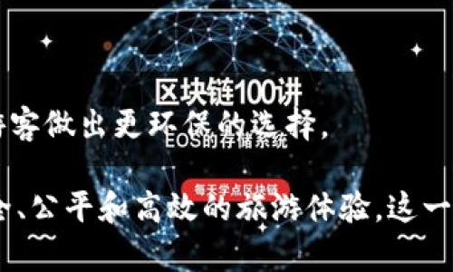 旅游区块链中心是一个利用区块链技术来提升旅游行业透明度、安全性和效率的新兴概念。这种中心通常旨在通过去中心化的方式来改善旅游服务的各个环节，从而为消费者、企业和服务提供者提供更好的体验。

以下是一些具体的含义和功能：

1. **透明度和信任**：
   - 旅游区块链中心通过记录所有交易和活动在一个不可篡改的分类账上，增强了各方之间的信任。游客可以查看每个服务提供者的历史记录，确保其可靠性。

2. **智能合约**：
   - 利用智能合约，交易的自动化和协议的执行变得更加高效。例如，在酒店预订和支付方面，智能合约可以在条件满足时自动执行，简化了流程，减少了中介的需求。

3. **去中心化的评价系统**：
   - 传统的评价系统容易受到恶意操作的影响，而区块链提供了一个去中心化的平台，用户的评价和反馈无法被篡改，从而为未来的游客提供真实的信息。

4. **旅行资产的数字化**：
   - 通过区块链技术，旅游相关的资产（如航班、酒店、旅游活动等）可以被数字化并在平台上交易。这不仅提高了资产的流动性，也为消费者提供了更多选择。

5. **降低交易成本**：
   - 因为去掉了一些中介机构，旅游区块链中心能够有效降低交易费用，使得旅游相关服务更加经济。

6. **数据安全和隐私保护**：
   - 通过加密技术，游客的个人信息和交易数据可以安全存储，防止泄露和滥用。

7. **促进可持续旅游**：
   - 一些区块链项目专注于记录和追踪旅游活动对环境的影响，推动可持续发展，帮助游客做出更环保的选择。

整体来看，旅游区块链中心希望通过技术创新来打破旅游行业中的传统壁垒，推动更为安全、公平和高效的旅游体验。这一趋势不仅仅是技术的升级，更涉及到商业模式和用户体验的根本改变。