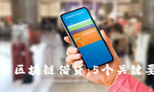 深入了解区块链借贷：5个关键要素解读