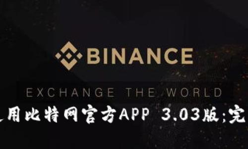 如何下载并使用比特网官方APP 3.03版：完整指南与技巧