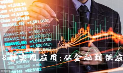 区块链技术的8种实用应用：从金融到供应链的实际案例