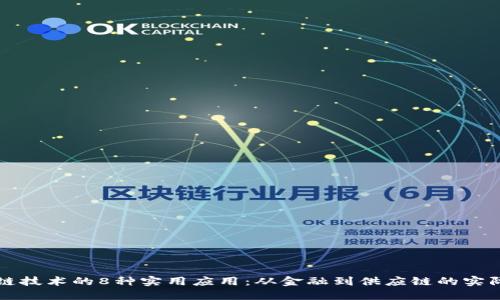 区块链技术的8种实用应用：从金融到供应链的实际案例