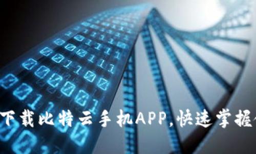 5步轻松下载比特云手机APP，快速掌握使用技巧