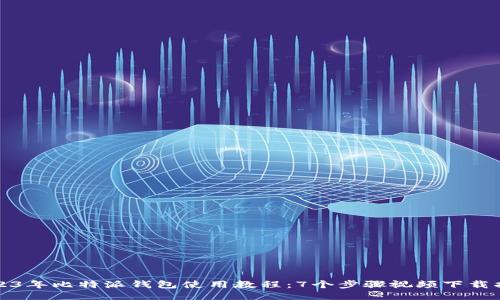 2023年比特派钱包使用教程：7个步骤视频下载指南