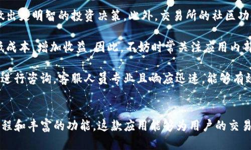    2023年比特儿交易所iOS应用下载指南：五大步骤轻松掌握  / 

 guanjianci  比特儿交易所, iOS应用下载, 加密货币交易, 交易所指南  /guanjianci 

什么是比特儿交易所？
比特儿交易所是一家国际知名的数字货币交易平台，旨在提供安全、便捷的交易体验。自成立以来，它一直以用户为中心，支持多种主流加密货币的交易，如比特币、以太坊等。交易所提供丰富的交易对、可靠的技术支持以及友好的用户界面，因此吸引了大量用户。

为什么选择比特儿交易所的iOS应用？
选择比特儿交易所的iOS应用，用户可以享受移动端交易的便捷，随时随地进行交易。相比网页交易，iOS应用在操作上更为直观，能够有效提升交易效率。此外，应用还会提供实时市场信息、价格提醒、活动通知等功能，帮助用户把握每一个交易机会。

如何下载比特儿交易所的iOS应用？
下载比特儿交易所的iOS应用实际上非常简单。下面从五个步骤来详细讲解，并附上使用技巧，确保用户能够顺利完成下载。

步骤一：打开App Store
在您的iOS设备上，找到并打开App Store。这是苹果设备上下载安装应用的官方平台，安全性高，用户可以放心使用。在App Store的主页面，您可以看到各类推荐应用、热门应用和最新应用等。

步骤二：搜索比特儿交易所
在App Store的搜索栏中输入“比特儿交易所”。建议输入全名，以便快速找到对应的应用。您可能会看到一些相关的应用或游戏，确保选择官方发布的比特儿交易所应用，通常会有认证标识，保证应用是安全可靠的。

步骤三：下载应用
找到比特儿交易所的应用后，点击“获取”按钮进行下载。如果您没有登录Apple ID账户，系统会要求您登录。在下载过程中，如果您的设备没有足够的存储空间，系统会提示您释放空间。为了顺利安装，建议确保设备有足够的可用存储。

步骤四：安装并启动应用
下载完成后，iOS设备会自动进行安装。安装完成后，您可以在主屏幕上找到比特儿交易所的应用图标。点击图标启动应用，首次打开时，可能会要求您接受使用条款或者进行其他设置。

步骤五：创建账户并进行身份验证
启动应用后，您可以选择注册新账户或登录已有账户。如果是新用户，按照提示输入邮箱地址、设置密码等信息。完成注册后，务必要进行身份验证，这一步骤帮助提高账户安全性。您可能需要上传身份证件，同时根据提示完成面部识别或其他验证步骤。身份验证通过后，即可开始交易。

使用比特儿交易所iOS应用的注意事项
虽然比特儿交易所致力于提供安全的交易环境，但用户个人的安全意识也是至关重要的。以下是一些使用建议：
ul
li确保下载官方应用，不要从非官方的链接下载，以避免安全风险。/li
li启用双重身份验证，增加账户安全性。/li
li定期更改登录密码，确保密码强度高，避免使用简单易猜的密码。/li
li定期查看交易记录，确保没有未授权的交易。/li
li留意应用的更新，及时更新至最新版本，以获取最新的安全保护措施。/li
/ul

总结
比特儿交易所的iOS应用极大地方便了用户进行数字货币交易，为用户提供了移动化的交易体验。通过简单的下载步骤，用户可以在几分钟内完成应用安装，并启动交易之旅。只要注意安全，灵活使用各项交易功能，比特儿交易所会成为您理想的数字货币交易伙伴。

进一步探索比特儿交易所的实用功能
除了基础的交易功能，比特儿交易所的iOS应用还有许多选项值得用户进一步探索。

例如，市场分析工具能够帮助用户更好地把握市场动态。通过图表分析，用户可以看到不同时间段内的价格波动，从而做出更明智的投资决策。此外，交易所的社区功能让用户能够与其他投资者互动，分享经验、获取建议。

值得一提的是，比特儿交易所定期会推出一些活动，例如用户充值赠送等交互性优惠，用户通过参与这些活动，可以降低成本，增加收益。因此，不妨时常关注应用内部的通知，留意最新的活动信息。

另外，客户服务也是比特儿交易所的一大特色。无论您在使用过程中遇到什么问题，都可以通过应用内的客户服务功能进行咨询。客服人员专业且响应迅速，能够有效帮助用户解决使用中的疑问与困难。

结语
比特儿交易所的iOS应用不仅仅是一个普通的交易工具，它更是每一个数字货币投资者的得力助手。通过简单的下载流程和丰富的功能，这款应用能够为用户的交易生活带来极大的便利。让我们共同探索数字货币的世界，利用比特儿交易所，开启更加灵活的投资之旅。