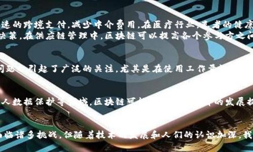 区块链定义与应用解析：揭开数字时代的神秘面纱

区块链, 数字货币, 去中心化, 数据安全/guanjianci

什么是区块链？
区块链是一种分布式数据库技术，它通过多个节点共同维护一份可共用的账本或数据记录，确保记录的不可篡改性和数据的安全性。简而言之，区块链不仅仅是技术的一部分，它更是一种新的信任机制，使得参与者能够在没有中介的情况下相互信任。这种机制是通过加密技术和网络共识来实现的。

区块链的基本构造
区块链由几个关键组成部分构成，包括“区块”、“链”和“节点”。每个区块包含一组交易记录，利用哈希算法将这些记录串联成链，从而形成一个安全的数据存储机制。链上的每个节点都存有完整的账本，这种去中心化的特性使得没有单个实体能够完全控制数据。

去中心化的优势
去中心化是区块链的核心优点之一。传统的数据库系统通常依赖于中央服务器，而区块链的结构使每个用户都能参与到数据的维护中。这意味着，即使某一个节点发生故障，整个系统依然可以正常运作，减少了单点故障的风险。同时，去中心化的存储方式提升了数据的透明性和可追溯性，任何人都可以审核链上的交易记录。

区块链的应用领域
区块链的应用已经超越了最初的数字货币领域，正在渗透到金融、医疗、电商和供应链管理等多个行业。在金融领域，区块链可以实现快速的跨境支付，减少中介费用。在医疗行业，患者的健康记录可以通过区块链安全保存，让不同医疗机构之间共享信息，更好地服务患者。
在电商领域，区块链可以确保交易的透明性，减少假货的出现。消费者可以追踪商品从生产到销售的每一个环节，从而作出明智的购物决策。在供应链管理中，区块链可以提高各个参与方之间的信任度，简化流程，从而提升效率。

区块链的技术挑战
尽管区块链有诸多优势，但技术挑战依然存在。例如，许多区块链网络的交易速度相对较慢，尤其在高峰期间。此外，区块链的能源消耗问题也引起了广泛的关注，尤其是在使用工作量证明（PoW）机制的情况下。如何克服这些技术障碍，将是未来区块链发展的重点。

未来发展趋势
展望未来，区块链技术将继续扩展其应用场景。随着技术的不断成熟，越来越多的行业将逐步接受并应用区块链。尤其是在监管合规、个人数据保护等领域，区块链可能会为数字经济的发展提供新的解决方案。此外，随着5G和物联网的普及，区块链与这些新兴技术的结合，将催生出更多创新的商业模式。

结语
区块链作为一项革命性的技术，不仅仅改变了我们看待数据存储和交易的方式，也在潜移默化中重塑了许多行业的运作模式。尽管仍面临诸多挑战，但随着技术的发展和人们的认识加深，我们有理由相信，区块链将在未来的数字世界中发挥更加重要的作用。