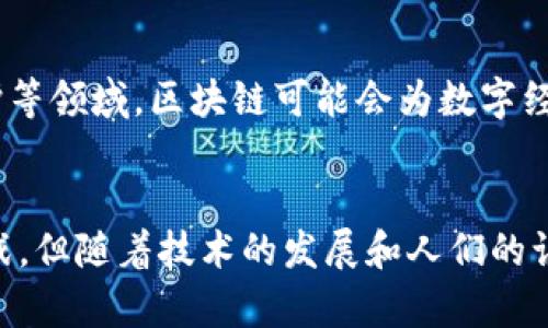 区块链定义与应用解析：揭开数字时代的神秘面纱

区块链, 数字货币, 去中心化, 数据安全/guanjianci

什么是区块链？
区块链是一种分布式数据库技术，它通过多个节点共同维护一份可共用的账本或数据记录，确保记录的不可篡改性和数据的安全性。简而言之，区块链不仅仅是技术的一部分，它更是一种新的信任机制，使得参与者能够在没有中介的情况下相互信任。这种机制是通过加密技术和网络共识来实现的。

区块链的基本构造
区块链由几个关键组成部分构成，包括“区块”、“链”和“节点”。每个区块包含一组交易记录，利用哈希算法将这些记录串联成链，从而形成一个安全的数据存储机制。链上的每个节点都存有完整的账本，这种去中心化的特性使得没有单个实体能够完全控制数据。

去中心化的优势
去中心化是区块链的核心优点之一。传统的数据库系统通常依赖于中央服务器，而区块链的结构使每个用户都能参与到数据的维护中。这意味着，即使某一个节点发生故障，整个系统依然可以正常运作，减少了单点故障的风险。同时，去中心化的存储方式提升了数据的透明性和可追溯性，任何人都可以审核链上的交易记录。

区块链的应用领域
区块链的应用已经超越了最初的数字货币领域，正在渗透到金融、医疗、电商和供应链管理等多个行业。在金融领域，区块链可以实现快速的跨境支付，减少中介费用。在医疗行业，患者的健康记录可以通过区块链安全保存，让不同医疗机构之间共享信息，更好地服务患者。
在电商领域，区块链可以确保交易的透明性，减少假货的出现。消费者可以追踪商品从生产到销售的每一个环节，从而作出明智的购物决策。在供应链管理中，区块链可以提高各个参与方之间的信任度，简化流程，从而提升效率。

区块链的技术挑战
尽管区块链有诸多优势，但技术挑战依然存在。例如，许多区块链网络的交易速度相对较慢，尤其在高峰期间。此外，区块链的能源消耗问题也引起了广泛的关注，尤其是在使用工作量证明（PoW）机制的情况下。如何克服这些技术障碍，将是未来区块链发展的重点。

未来发展趋势
展望未来，区块链技术将继续扩展其应用场景。随着技术的不断成熟，越来越多的行业将逐步接受并应用区块链。尤其是在监管合规、个人数据保护等领域，区块链可能会为数字经济的发展提供新的解决方案。此外，随着5G和物联网的普及，区块链与这些新兴技术的结合，将催生出更多创新的商业模式。

结语
区块链作为一项革命性的技术，不仅仅改变了我们看待数据存储和交易的方式，也在潜移默化中重塑了许多行业的运作模式。尽管仍面临诸多挑战，但随着技术的发展和人们的认识加深，我们有理由相信，区块链将在未来的数字世界中发挥更加重要的作用。