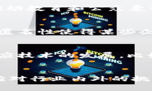 请选择合适的标签区块链监管协会是什么/请选择合适的标签  
区块链, 监管协会, 区块链技术, 数字货币/guanjianci

引言
随着区块链技术的迅猛发展，数字货币和去中心化金融的兴起，监管问题日渐突出。在这一背景下，区块链监管协会应运而生。这些机构致力于为各国政府、企业、开发者和用户提供咨询、政策建议和合规指导，使区块链技术的发展更加有序、规范。

什么是区块链监管协会
区块链监管协会是由一群区块链从业者、专家和利益相关者组成的组织，目标是推动区块链行业的健康发展。它们通常由业内人士自愿组成，提供一个合作的平台，促进知识共享、标准化和政策倡导。协会的职责可能包括制定行业标准、参与政策讨论、进行技术研究以及开展公众教育等。

区块链监管协会的功能
在行业快速变化的环境中，区块链监管协会扮演着多重角色。它们能够有效地加强行业自律，同时为政府提供反馈和建议，以便更加高效地进行监管。具体来说，区块链监管协会具有以下几个主要功能：

ul
listrong制定标准：/strong协会通常会参与建立一些行业标准，这些标准能够帮助企业在开展业务时遵守一致性和合规要求。/li
listrong政策倡导：/strong协会能够集合行业的声音，影响政策制定者，倡导有利于区块链发展的政策。/li
listrong提供教育和培训：/strong区块链技术相对新颖，协会会通过举办研讨会、培训课程等形式帮助公众和从业者更好地理解和应用这项技术。/li
listrong促进国际合作：/strong随着区块链技术的全球化发展，跨国界的合作与沟通显得尤为重要，协会通过国际合作加强各国之间的联系。/li
/ul

为何需要区块链监管协会
区块链技术的本质是去中心化的，这一特性使得传统的监管模式面临挑战。这不仅使得监管机构难以监控所有参与者的行为，也造成了信息的不对称性。这种情况下，区块链监管协会能够填补政府和市场之间的沟通缺口，帮助各方建立信任。

区块链监管协会的全球现状
目前，全球有许多国家和地区成立了各自的区块链监管协会，有些协会甚至在国际层面上也十分活跃。例如，美国的区块链协会、欧洲的区块链行业协会等。这些组织在业内各自发挥着不同的作用，推进各自地区的政策和法律框架。

案例分析
以美国区块链协会为例，该协会成立于2017年，旨在促进区块链和数字资产的合法化和推广。作为一个行业领袖，协会不仅参与了多个重要政策的制定，还在推动教育和公众意识方面发挥了重要作用。它的成功显示了行业协会在加强行业自律、倡导政策和技术标准方面的重要性。

区块链监管协会面临的挑战
尽管区块链监管协会在行业中扮演着重要角色，但它们也面临不少挑战。首先，区块链技术的快速发展使得监管框架与技术进步之间存在脱节。其次，流动性和匿名性使得某些企业可能不愿意公开其操作方式和财务状况。此外，由于缺乏统一的国际标准，跨国交易中的监管问题也尤为复杂。这些挑战都需要协会付出更多的努力去解决。

未来展望
随着区块链技术的不断演进，监管协会的作用会变得越来越重要。未来的区块链监管协会可能会更加注重全球合作，推动国际标准的制定。同时，协会也需要适应技术的发展，比如在智能合约和去中心化应用等新兴领域加强指导和监管。

结论
区块链监管协会作为推动区块链技术合理发展的一股重要力量，承担着促进行业自律、建立标准和政策倡导的重要责任。通过集成各方资源和智慧，可以有效应对行业内外的挑战，并为技术的未来铺平道路。