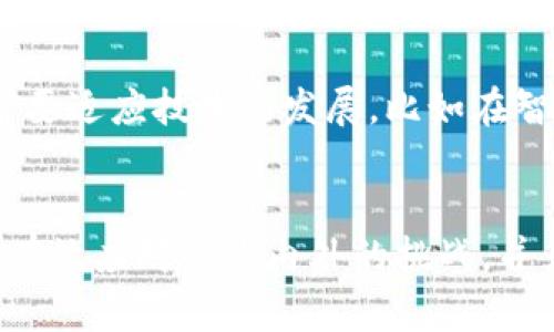 请选择合适的标签区块链监管协会是什么/请选择合适的标签  
区块链, 监管协会, 区块链技术, 数字货币/guanjianci

引言
随着区块链技术的迅猛发展，数字货币和去中心化金融的兴起，监管问题日渐突出。在这一背景下，区块链监管协会应运而生。这些机构致力于为各国政府、企业、开发者和用户提供咨询、政策建议和合规指导，使区块链技术的发展更加有序、规范。

什么是区块链监管协会
区块链监管协会是由一群区块链从业者、专家和利益相关者组成的组织，目标是推动区块链行业的健康发展。它们通常由业内人士自愿组成，提供一个合作的平台，促进知识共享、标准化和政策倡导。协会的职责可能包括制定行业标准、参与政策讨论、进行技术研究以及开展公众教育等。

区块链监管协会的功能
在行业快速变化的环境中，区块链监管协会扮演着多重角色。它们能够有效地加强行业自律，同时为政府提供反馈和建议，以便更加高效地进行监管。具体来说，区块链监管协会具有以下几个主要功能：

ul
listrong制定标准：/strong协会通常会参与建立一些行业标准，这些标准能够帮助企业在开展业务时遵守一致性和合规要求。/li
listrong政策倡导：/strong协会能够集合行业的声音，影响政策制定者，倡导有利于区块链发展的政策。/li
listrong提供教育和培训：/strong区块链技术相对新颖，协会会通过举办研讨会、培训课程等形式帮助公众和从业者更好地理解和应用这项技术。/li
listrong促进国际合作：/strong随着区块链技术的全球化发展，跨国界的合作与沟通显得尤为重要，协会通过国际合作加强各国之间的联系。/li
/ul

为何需要区块链监管协会
区块链技术的本质是去中心化的，这一特性使得传统的监管模式面临挑战。这不仅使得监管机构难以监控所有参与者的行为，也造成了信息的不对称性。这种情况下，区块链监管协会能够填补政府和市场之间的沟通缺口，帮助各方建立信任。

区块链监管协会的全球现状
目前，全球有许多国家和地区成立了各自的区块链监管协会，有些协会甚至在国际层面上也十分活跃。例如，美国的区块链协会、欧洲的区块链行业协会等。这些组织在业内各自发挥着不同的作用，推进各自地区的政策和法律框架。

案例分析
以美国区块链协会为例，该协会成立于2017年，旨在促进区块链和数字资产的合法化和推广。作为一个行业领袖，协会不仅参与了多个重要政策的制定，还在推动教育和公众意识方面发挥了重要作用。它的成功显示了行业协会在加强行业自律、倡导政策和技术标准方面的重要性。

区块链监管协会面临的挑战
尽管区块链监管协会在行业中扮演着重要角色，但它们也面临不少挑战。首先，区块链技术的快速发展使得监管框架与技术进步之间存在脱节。其次，流动性和匿名性使得某些企业可能不愿意公开其操作方式和财务状况。此外，由于缺乏统一的国际标准，跨国交易中的监管问题也尤为复杂。这些挑战都需要协会付出更多的努力去解决。

未来展望
随着区块链技术的不断演进，监管协会的作用会变得越来越重要。未来的区块链监管协会可能会更加注重全球合作，推动国际标准的制定。同时，协会也需要适应技术的发展，比如在智能合约和去中心化应用等新兴领域加强指导和监管。

结论
区块链监管协会作为推动区块链技术合理发展的一股重要力量，承担着促进行业自律、建立标准和政策倡导的重要责任。通过集成各方资源和智慧，可以有效应对行业内外的挑战，并为技术的未来铺平道路。