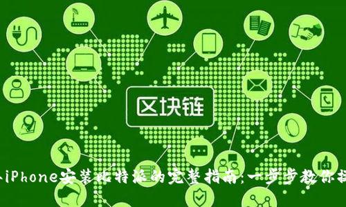 2023年iPhone安装比特派的完整指南：一步步教你操作窍门