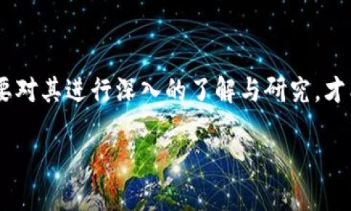 华登区块链狗的背景与起源
华登区块链狗，是一种基于区块链技术的数字资产，属于虚拟宠物的范畴。区块链狗的概念最早源于对虚拟宠物的热爱以及对区块链技术的探索。随着区块链技术的逐渐成熟，类似华登区块链狗这样的项目应运而生，吸引了大量的数字资产爱好者和区块链技术支持者。

华登区块链狗的基本特征
华登区块链狗在虚拟宠物的基础上，融合了区块链的去中心化特性。每一只华登区块链狗都是独一无二的，它们的特征通过区块链技术进行记录，这就意味着，每只狗狗的身份、拥有者、性别、颜色等信息都是不可篡改的。它们不仅仅是简单的数字图像，而是具有一定价值的资产，用户可以通过买卖或交易实现盈利。

如何购买华登区块链狗
购买华登区块链狗的过程相对简单。用户首先需要创建一个数字钱包，用于存储加密货币和购买的区块链狗。然后，用户可以在指定的平台上查找和选择心仪的华登区块链狗。支付一般采用加密货币，如以太坊（Ethereum）或比特币（Bitcoin），完成交易后，华登区块链狗的所有权将转移到用户的钱包地址中。

华登区块链狗的市场价值
随着区块链技术的流行，华登区块链狗逐渐成为一种投资的新选择。像其他虚拟资产一样，其市场价值通常受到多个因素的影响，包括稀缺性、市场需求，以及用户社区的活跃程度。有些稀有的华登区块链狗因为其独特的特征，甚至可以在二级市场上以高价交易。

用户社区和社交功能
华登区块链狗不仅仅是交易物品，它们还有着丰富的用户社区和社交功能。用户可以在相关的社交平台上交流养犬心得、分享狗狗的成长经历，不同的华登区块链狗之间也可以互相互动。这样的社交因素让华登区块链狗的拥有者在享受数字资产的同时，也能体验到养宠物的乐趣。

潜在风险与防范措施
对于任何投资来说，华登区块链狗也存在一定的风险。首先，由于市场尚处于发展阶段，价格波动较大，投资者可能面临亏损。同时，项目方的合法性、平台的安全性也是用户需要重视的方面。在参与交易前，充分了解项目背景和团队信息是十分必要的。此外，用户还应当加强自身的信息安全意识，确保其数字资产不被盗取。

未来发展趋势
随着区块链技术的不断发展，华登区块链狗可能会发展出更多的形式和应用场景。例如，未来可能会引入人工智能技术，让区块链狗能够与用户进行更加智能的互动。此外，华登区块链狗也有可能与现实生活中的宠物垂直结合，通过增强现实（AR）技术，带来更为生动的体验。

结论
华登区块链狗是一个引人注目的新兴市场，它承载了区块链技术的创新精神和人们对数字资产的追求。虽然市场潜力巨大，但用户在参与前需要对其进行深入的了解与研究，才能在这场数字宠物的旅程中收获乐趣与收益。

华登区块链狗：揭秘数字资产的虚拟宠物市场，掌握投资新机会！